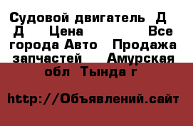 Судовой двигатель 3Д6.3Д12 › Цена ­ 600 000 - Все города Авто » Продажа запчастей   . Амурская обл.,Тында г.